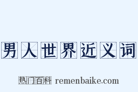 男人世界近义词是什么意思的图片